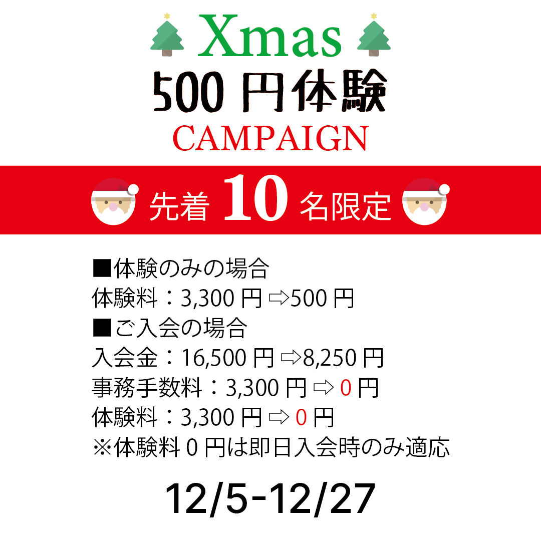 【※緊急企画※】Xmas 500円体験 開催!!