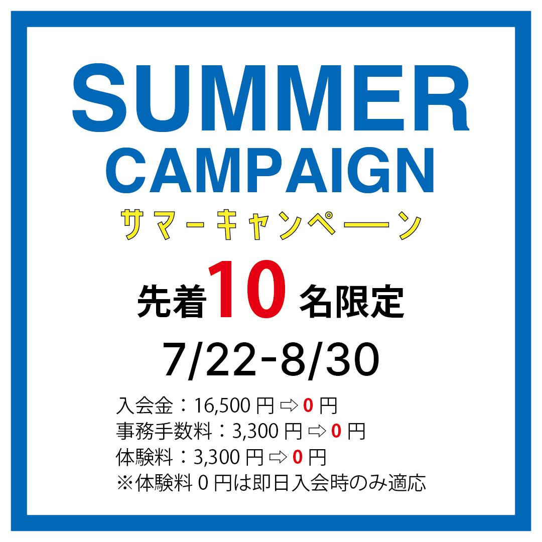 サマーキャンペーン開催します!!