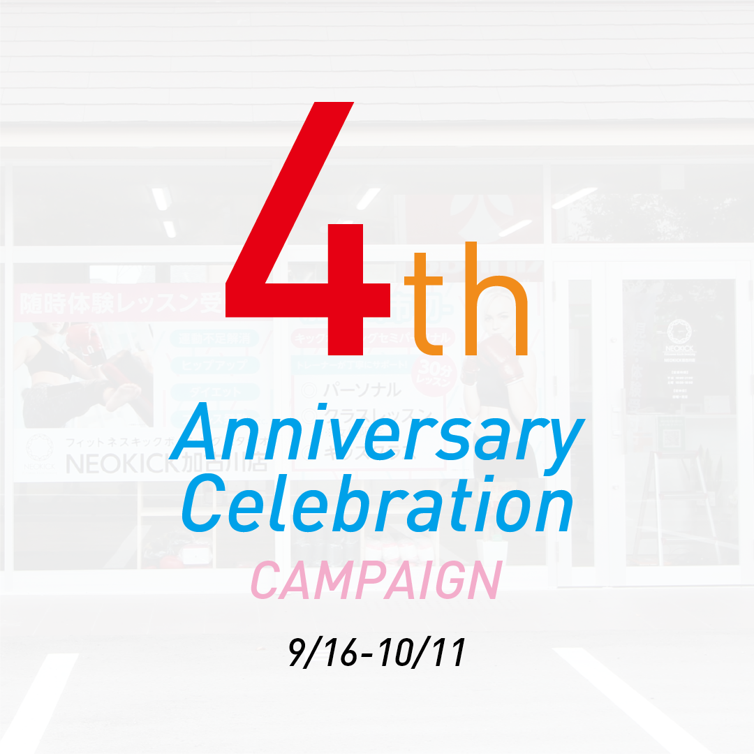 【4周年記念キャンペーン開催！！】