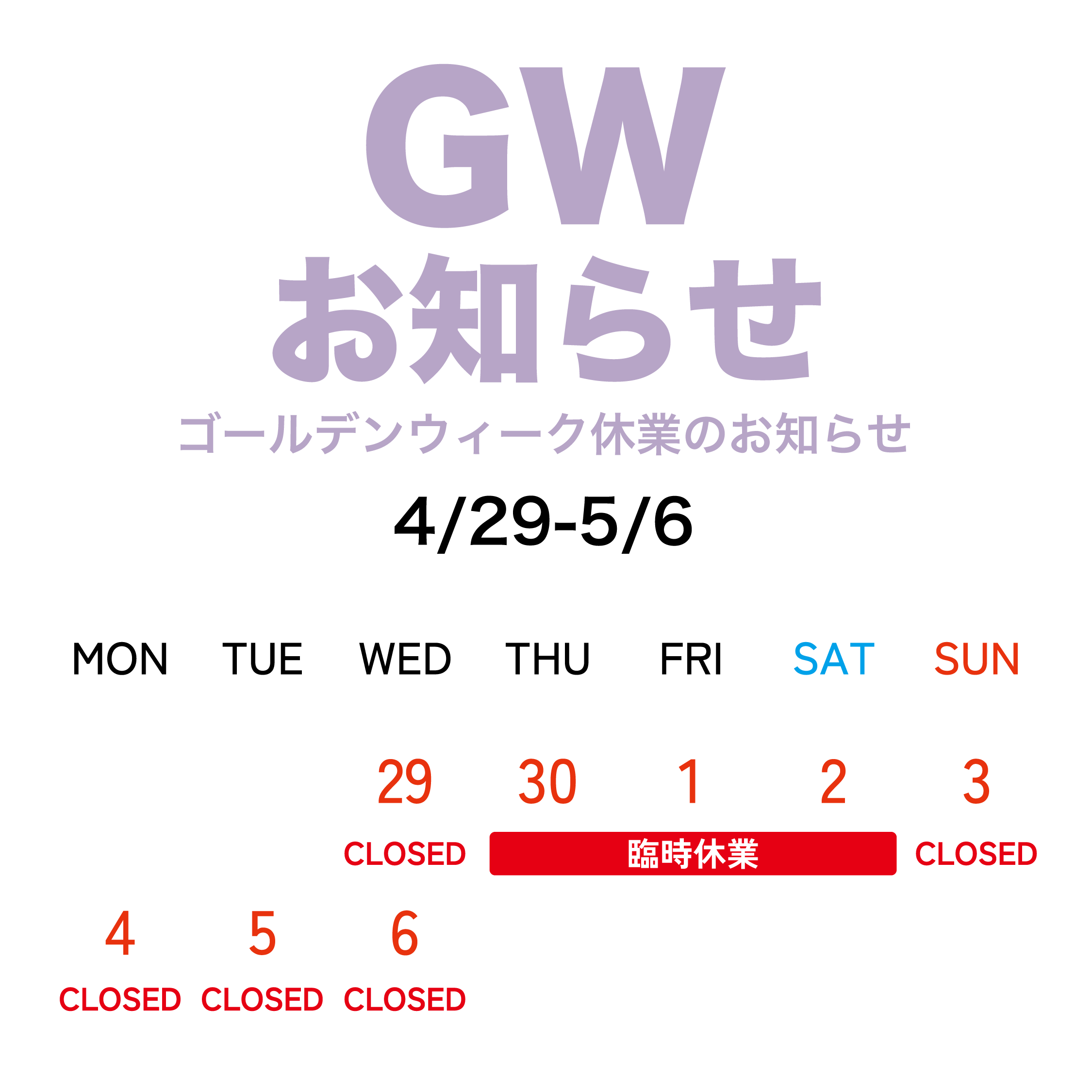 GWスケジュール