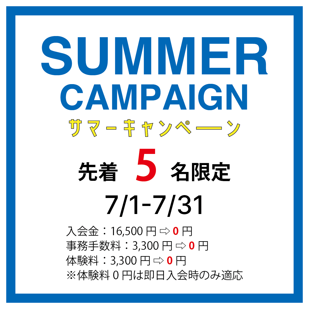 サマーキャンペーン開催します！！