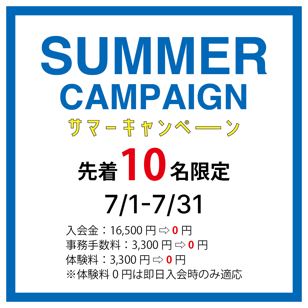【先着数追加!!】サマーキャンペーン大好評!!