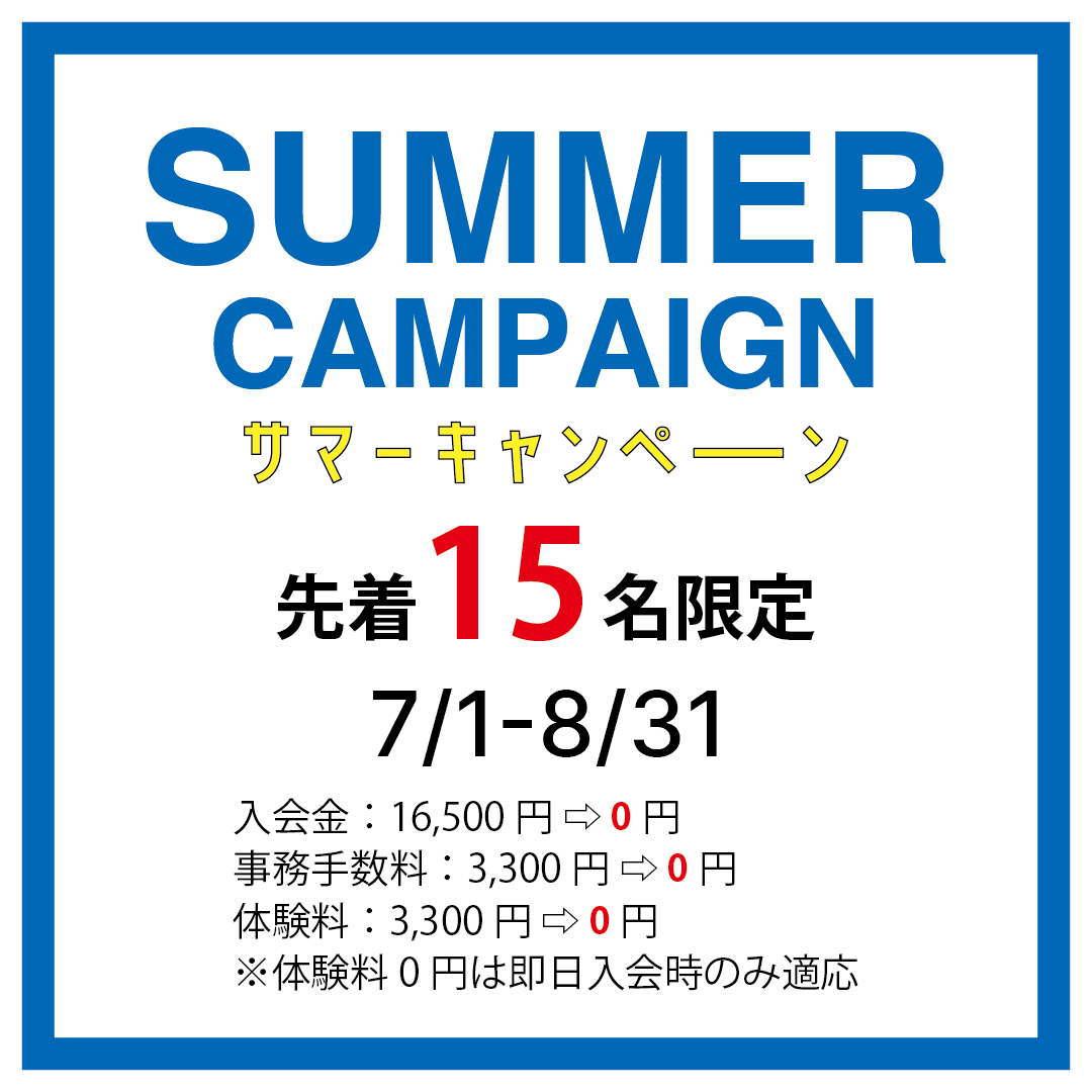 【期間延長&先着数追加!!】サマーキャンペーン大好評!!