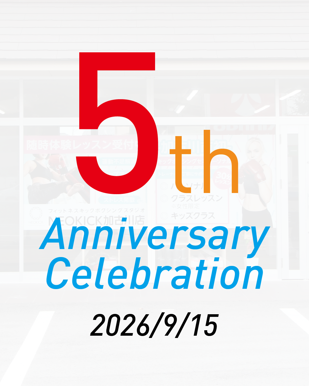 本日オープン5周年！！