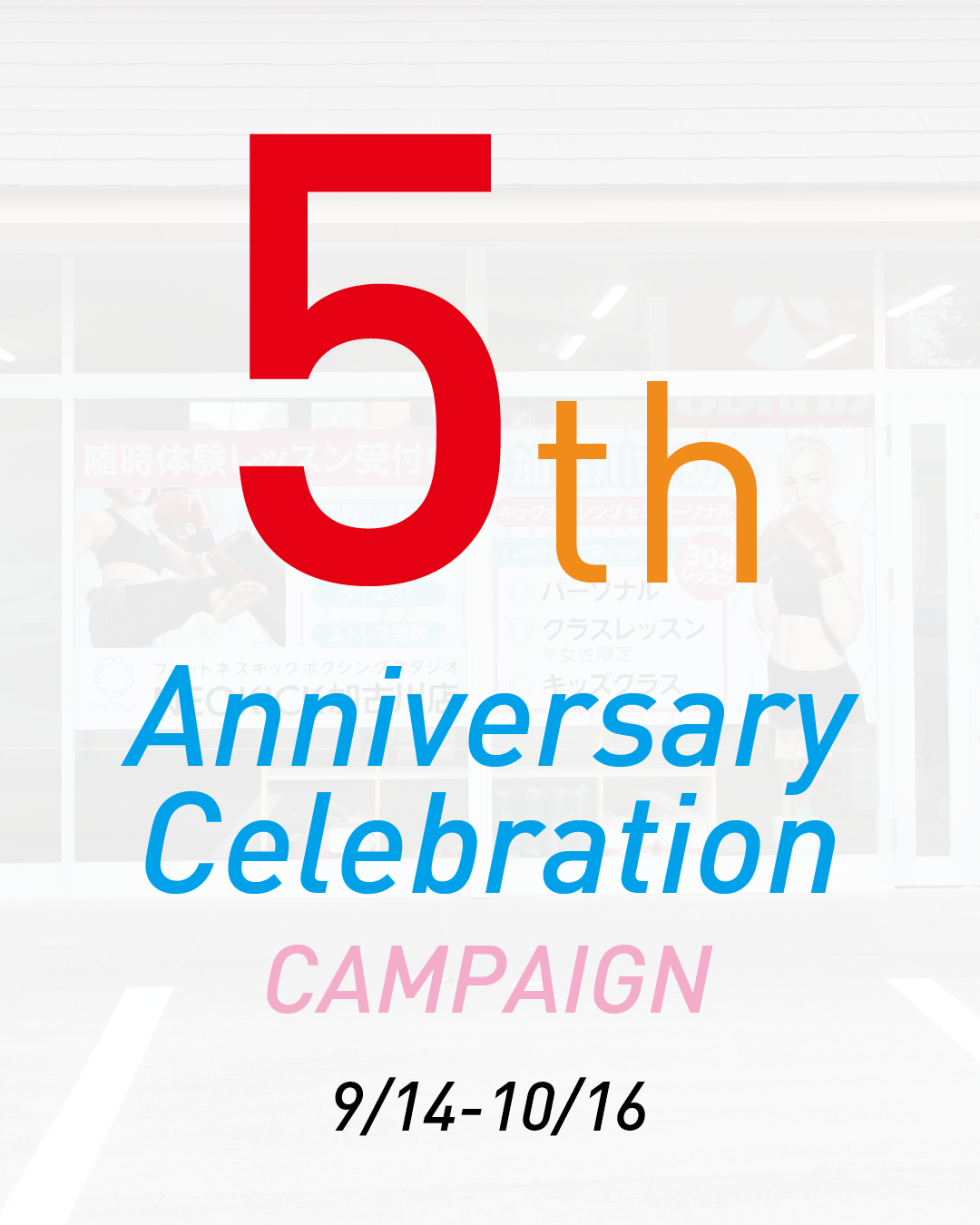 【5周年記念キャンペーン開催！！】